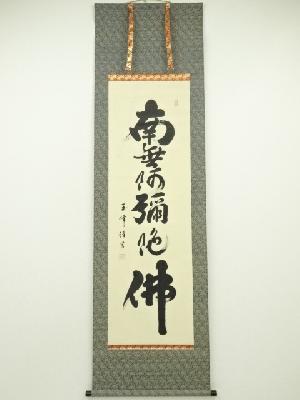 玉峰筆　六字名号　肉筆絹本掛軸（共箱）